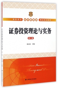 官方正版 证券投资理论与实务 高职高专经济管理类精品规划教材 第2版 博库网