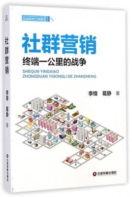 社群营销(终端一公里的战争)/企业成长力书架 官方正版 博库网