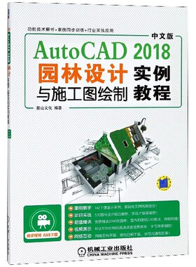 中文版AutoCAD2018园林设计与施工图绘制实例教程 官方正版 博库网