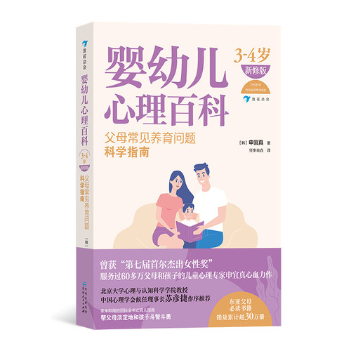 后浪正版 婴幼儿心理百科 3-4岁 家庭教育科学养育 正面管教 了解孩子的内心  科学育儿 儿童心理学