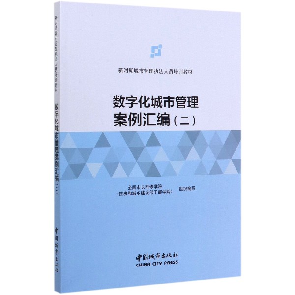 数字化城市管理案例汇编(2新时期城市管理执法人员培训教材)官方正版博库网