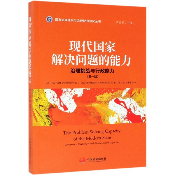 现代国家解决问题的能力(治理挑战与行政能力)/国家治理体系与治理能力研究丛书 官方正版 博库网
