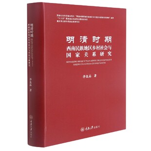 博库网 官方正版 精 明清时期西南民族地区乡村社会与国家关系研究