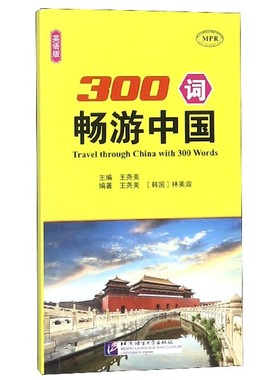 300词畅游中国(英语版MPR) 官方正版 博库网