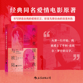 两个英国女孩与欧陆 文学爱情小说 经典 后浪正版 同名爱情电影原著 特吕弗挚爱 三种截然不同爱情观 法国文学书籍