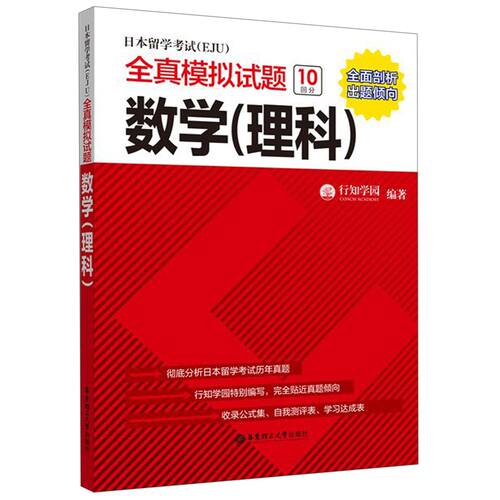 日本留学考试＜EJU＞全真模拟试题(数学理科)官方正版 博库网