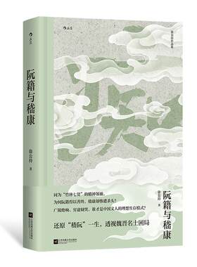 后浪正版现货 阮籍与嵇康 竹林七贤 人物传记魏晋南北朝 怀魏晋风骨背后名士的痛苦文学史书籍