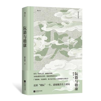 后浪正版现货 阮籍与嵇康 竹林七贤 人物传记魏晋南北朝 怀魏晋风骨背后名士的痛苦文学史书籍