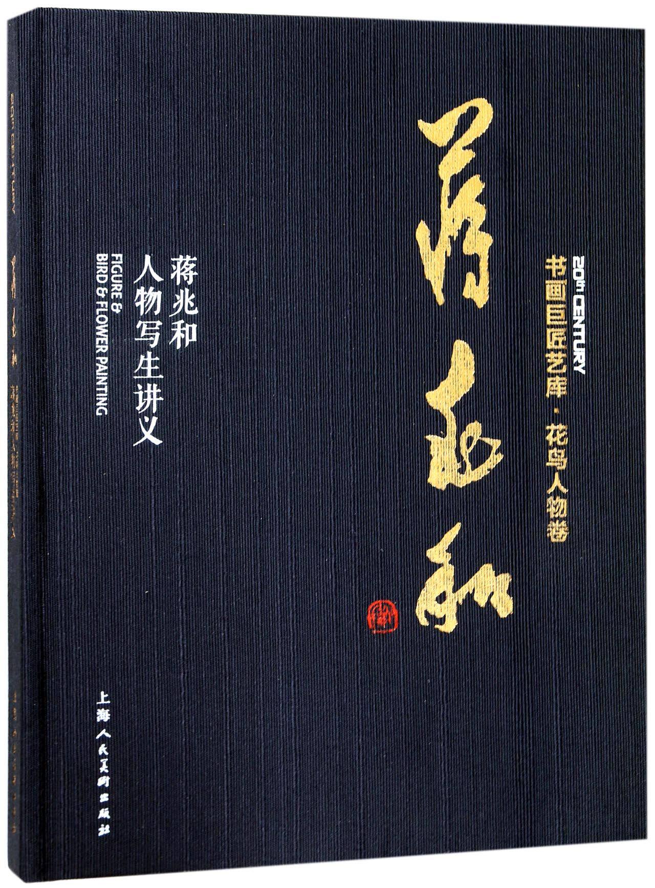 蒋兆和人物写生讲义(精)/书画巨匠艺库 官方正版 博库网