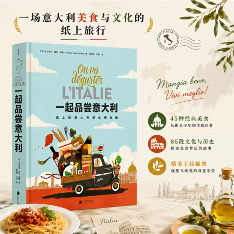 后浪正版现货 一起品尝意大利 纸上意大利美食博物馆 365种食谱意式料理 意大利美食菜谱饮食文化书籍