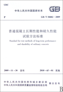 中华人民共和国国家标准官方正版 普通混凝土长期性能和耐久性能试验方法标准 2009 T50082 博库网