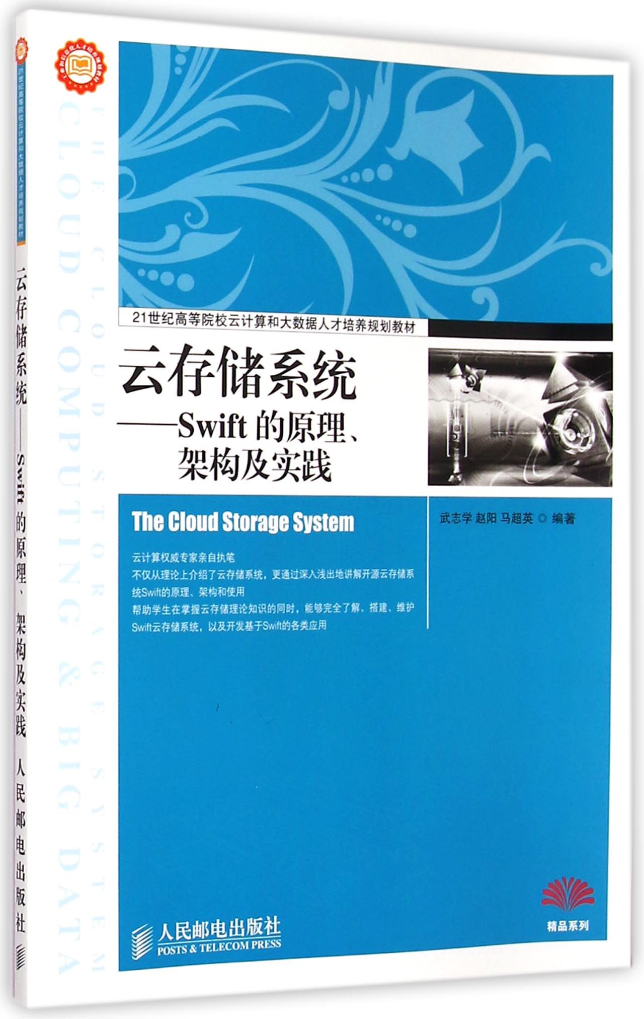 云存储系统--Swift的原理架构及实践(21世纪高等院校云计算和大数据人才培养规划教材)/精品系列官方正版 博库网