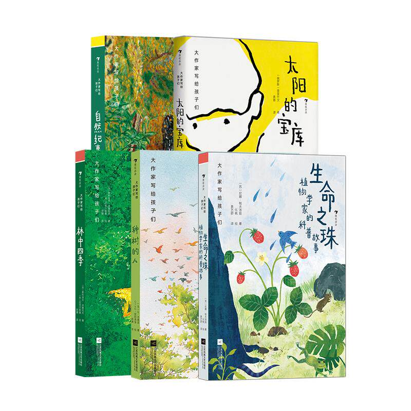 浪花朵朵正版现货 大作家写给孩子们“走,到自然中去”系列 5册套装 生命之珠+林中四季+自然纪事+太阳的宝库+种树的人 6-8岁 童