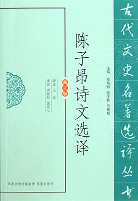 陈子昂诗文选译(修订版)/古代文史名著选译丛书 官方正版 博库网