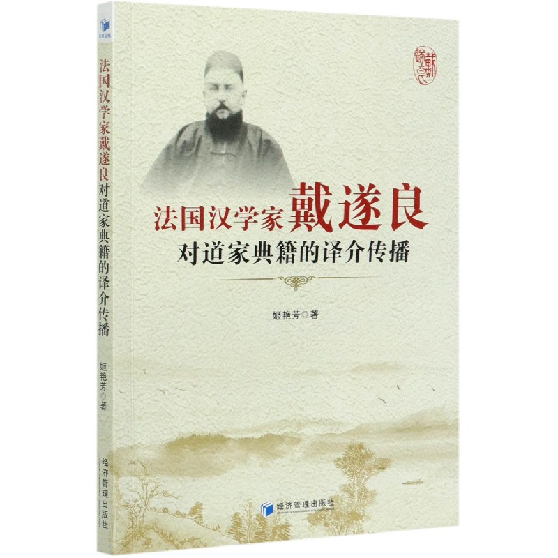 法国汉学家戴遂良对道家典籍的译介传播 官方正版 博库网