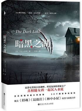 暗黑之湖官方正版 博库网官方正版 博库网