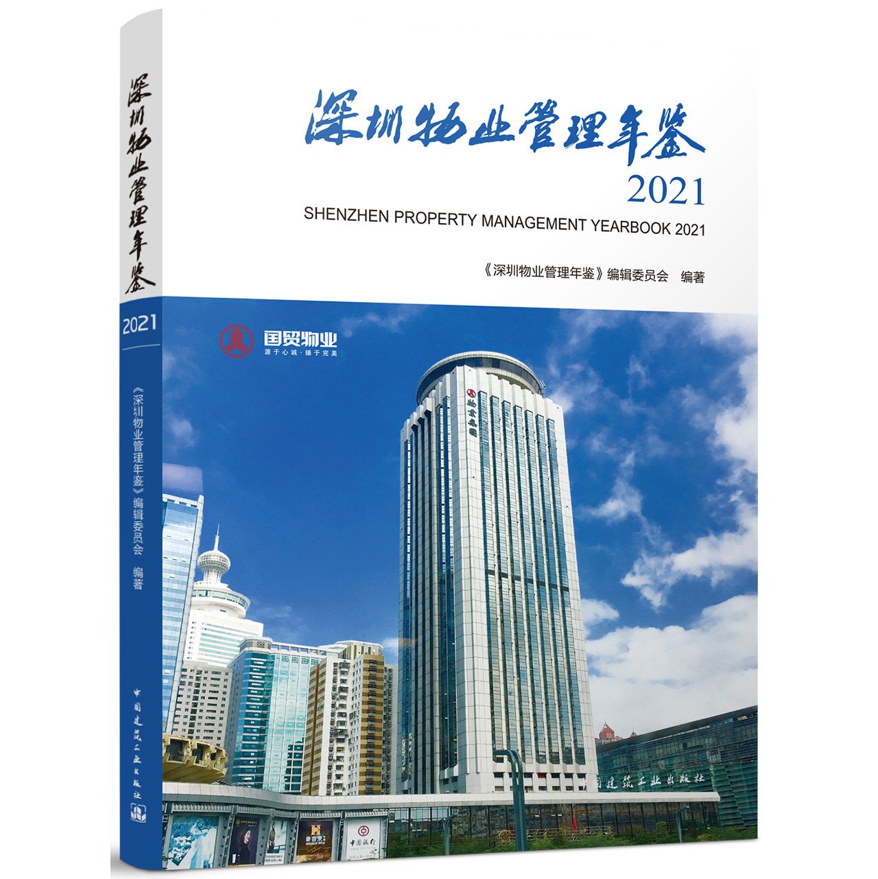 深圳物业管理年鉴2021 SHENZHEN PROPERTY MANAGEMENT YEARBOOK 2021官方正版博库网