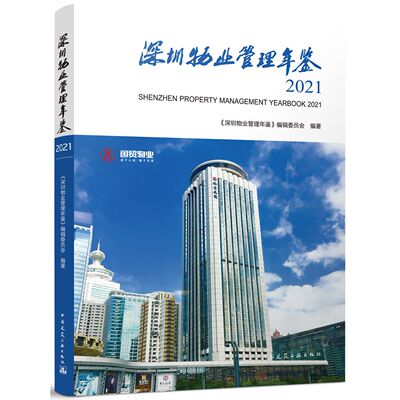 深圳物业管理年鉴2021  SHENZHEN PROPERTY MANAGEMENT YEARBOOK 2021 官方正版 博库网