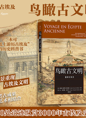 后浪正版现货 鸟瞰古文明：重游古埃及 纵贯3000年古埃及史 复原图建筑考古 历史世界史书籍