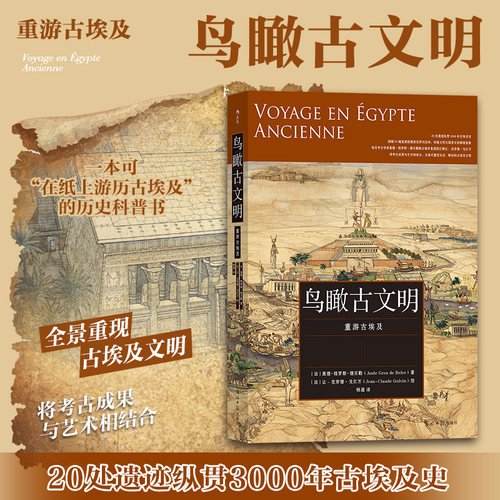 后浪正版现货 鸟瞰古文明：重游古埃及 纵贯3000年古埃及史 复原图建筑考古 历史世界史书籍
