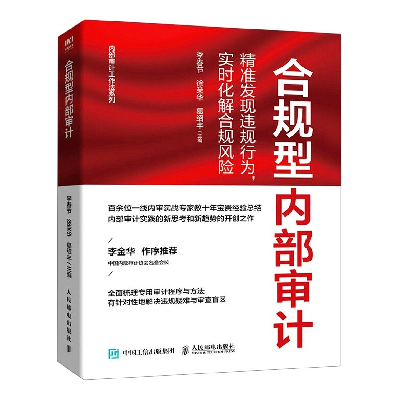 合规型内部审计:精准发现违规行为实时化解合规风险官方正版 博库网