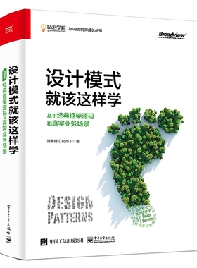 设计模式就该这样学(基于经典框架源码和真实业务场景)/咕泡学院Java架构师成长丛书官方正版 博库网
