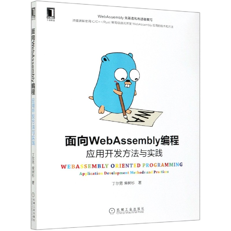 面向WebAssembly编程(应用开发方法与实践)官方正版 博库网