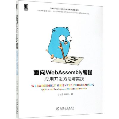 面向WebAssembly编程(应用开发方法与实践)官方正版 博库网