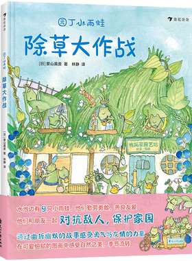 后浪正版现货 园丁小雨蛙 除草大作战花种子大收集 环保意识 绘本图画故事书籍水彩画风