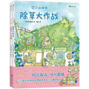 后浪正版现货 园丁小雨蛙 除草大作战花种子大收集 环保意识 绘本图画故事书籍水彩画风