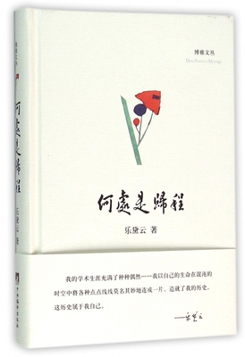 何处是归程(精)/博雅文丛 官方正版 博库网