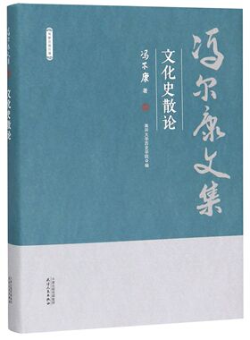 文化史散论(精)/冯尔康文集 官方正版 博库网