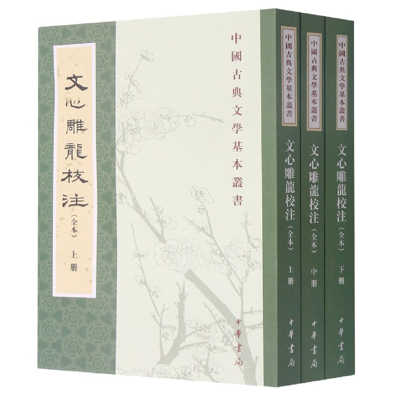 文心雕龙校注(全本上中下)/中国古典文学基本丛书 官方正版 博库网