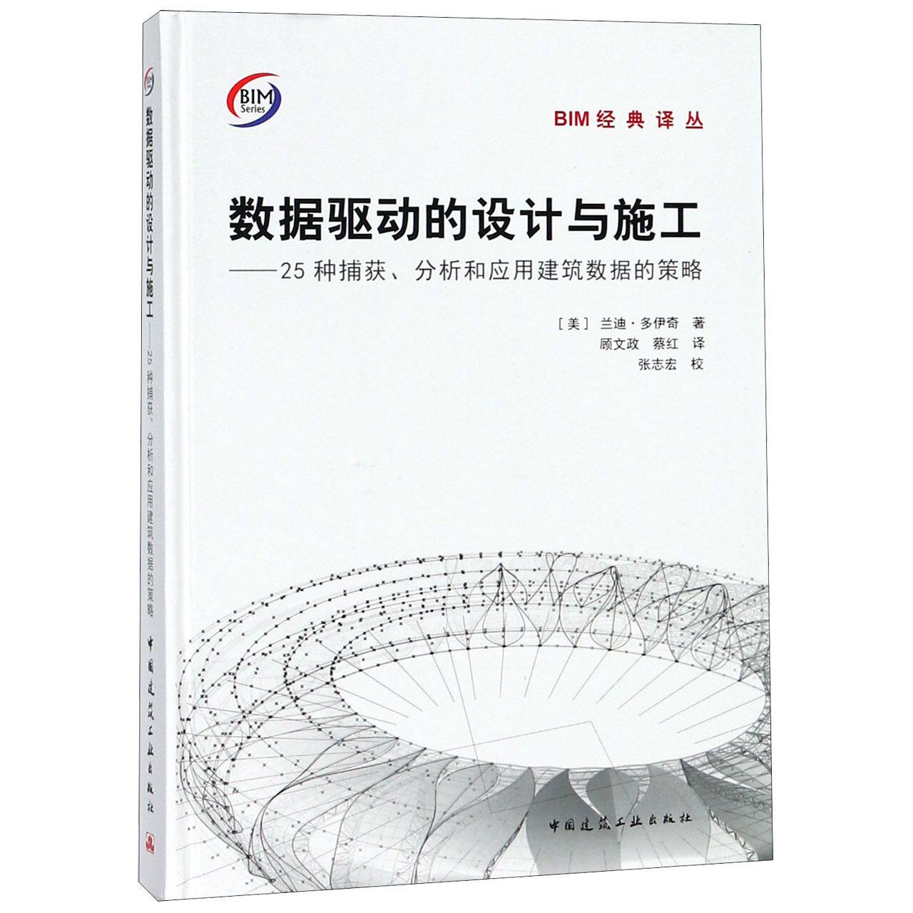 数据驱动的设计与施工--25种捕获分析和应用建筑数据的策略(精)/BIM经典译丛 官方正版 博库网