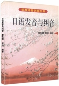日语发音与纠音 博库网 标准语音训练丛书官方正版