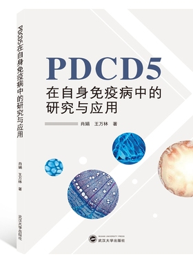 PDCD5在自身免疫病中的研究与应用 官方正版 博库网