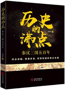 历史的沸点(秦汉三国五百年) 官方正版 博库网
