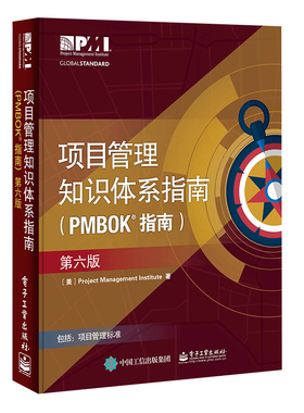 项目管理知识体系指南(PMBOK指南第6版)官方正版 博库网