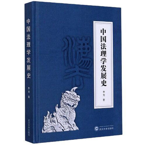 中国法理学发展史(精)官方正版 博库网