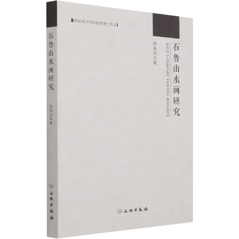 西安美术学院优秀博士文丛——石鲁山水画研究 官方正版 博库网