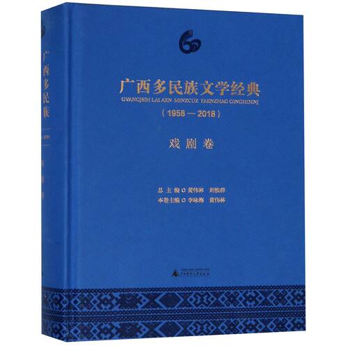 广西多民族文学经典(1958-2018戏剧卷)(精) 官方正版 博库网