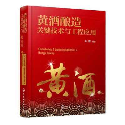 黄酒酿造关键技术与工程应用(精) 官方正版 博库网