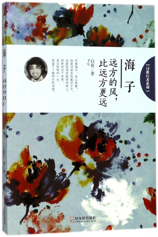 海子(远方的风比远方更远)/诗歌行者系列 官方正版 博库网
