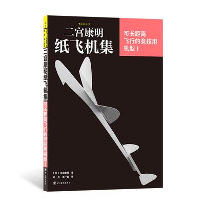 后浪正版现货 二宫康明纸飞机集：可长距离飞行的竞技用机型Ⅰ航天知识 纸飞机裁剪制作过程组装手工书