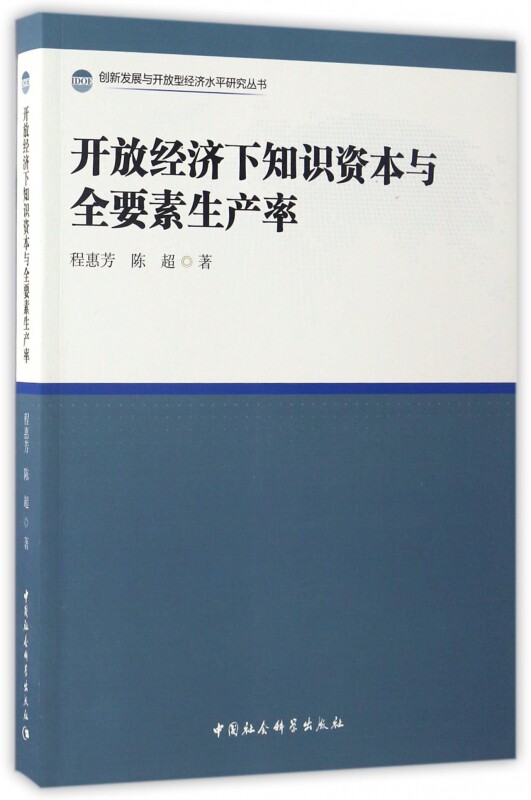 开放经济下知识资本与全要素生产率/创新发展与开放型经济水平研究丛书官方正版 博库网