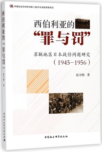 1956 西伯利亚 苏联地区日本战俘问题研究1945 博库网 罪与罚 官方正版