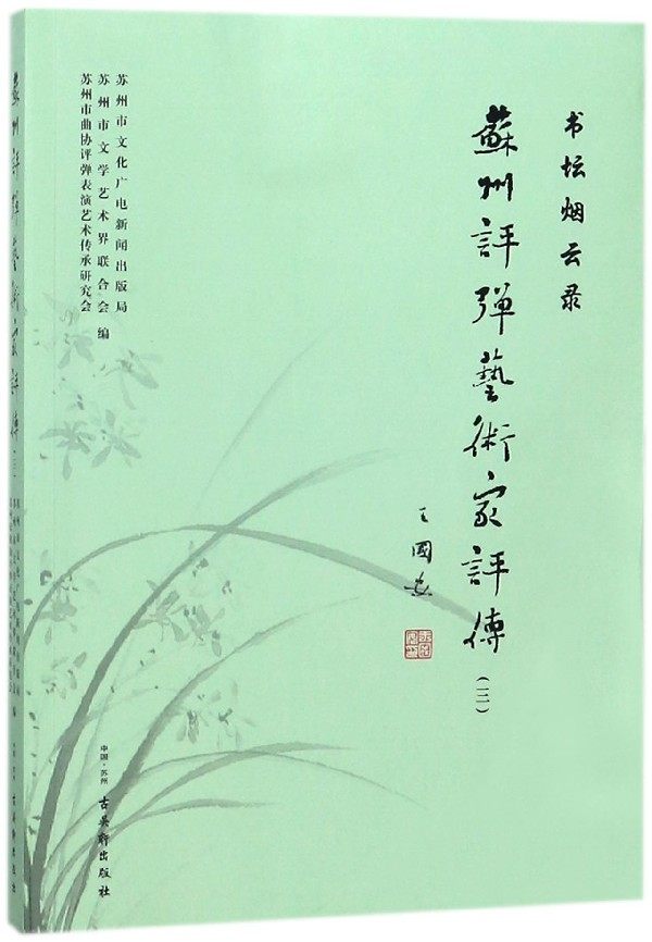 苏州评弹艺术家评传(3书坛烟云录) 官方正版 博库网