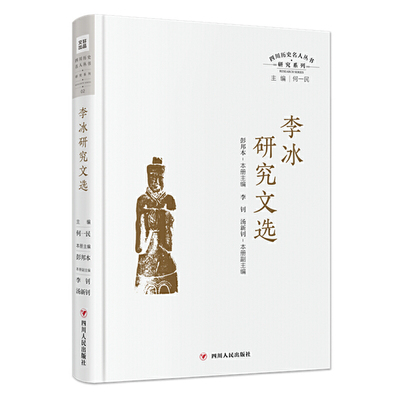 李冰研究文选(精)/研究系列/四川历史名人丛书官方正版 博库网