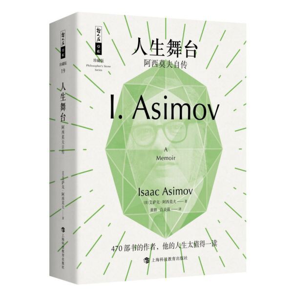 人生舞台(阿西莫夫自传珍藏版)/哲人石丛书官方正版 博库网