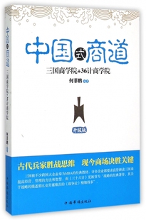 36计商学院升级版 中国式 三国商学院 官方正版 商道 博库网